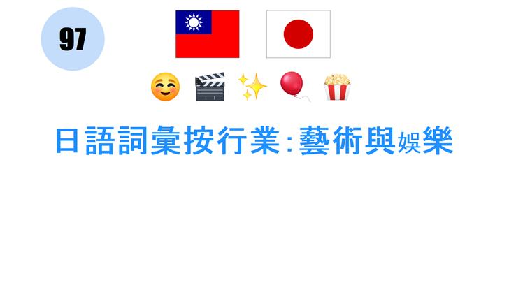 日語詞彙按行業：藝術與娛樂